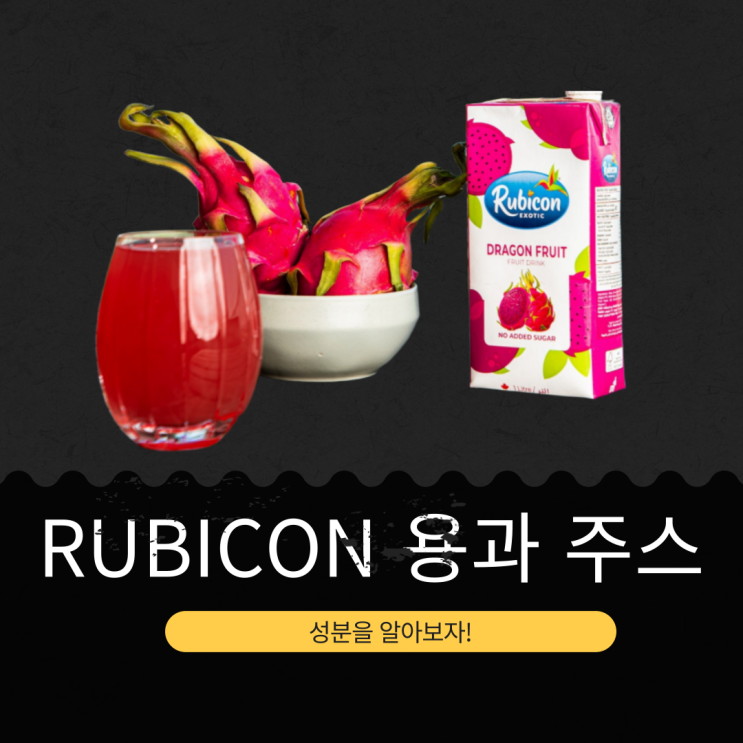  코스트코 신상 17,990원 캐나다산 [Rubicon 용과주스] 피타야 열래퓌레 15%