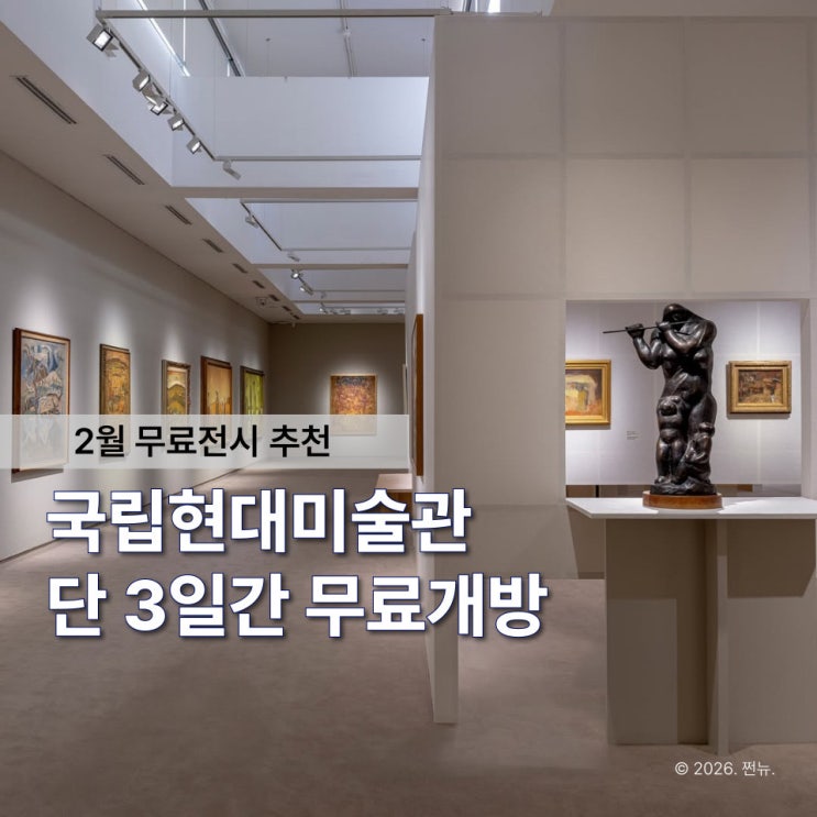 국립현대미술관 ‘이 기간’에만 무료 전시한대요, 전시회 소장 작품만 무려 1만 점!