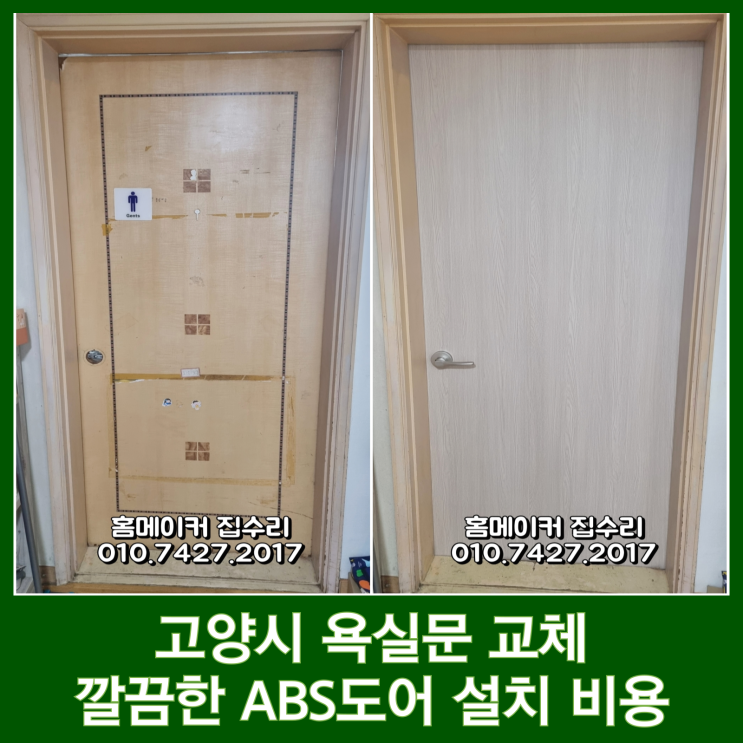  고양시 아파트 방문 교체 비용ABS도어 설치, 문틀보수 가능한 곳