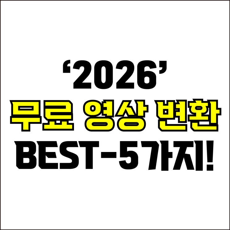  jw포트폴리오 / 박자이너 / 2026 무료 영상 파일 변환 BEST-5가지! / 꼭 알아야 하는 100% 무료 영상 컨버터 5가지.