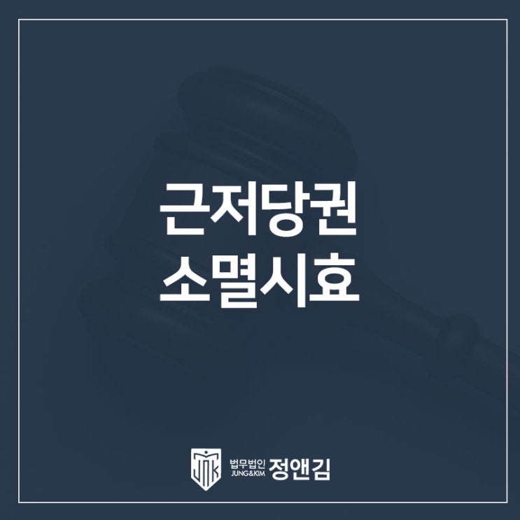  근저당권은 ‘10년 지나면’ 사라질까? 소멸시효와 말소 방법 총정리