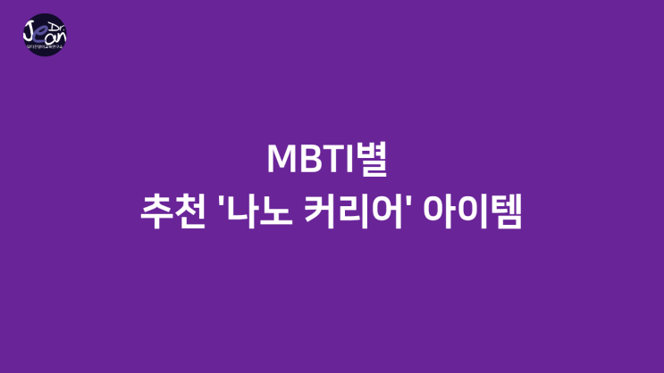  MBTI별 추천 '나노 커리어'아이템