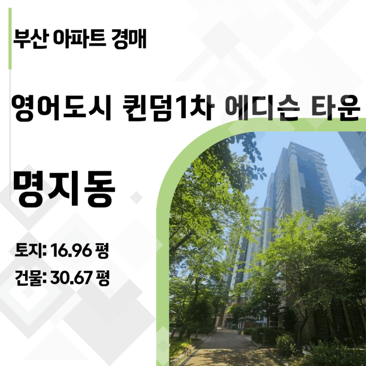  2억 원대 부산 강서구 명지 아파트 경매? 2025타경101668 퀸덤1차 에디슨타운 완벽 권리분석