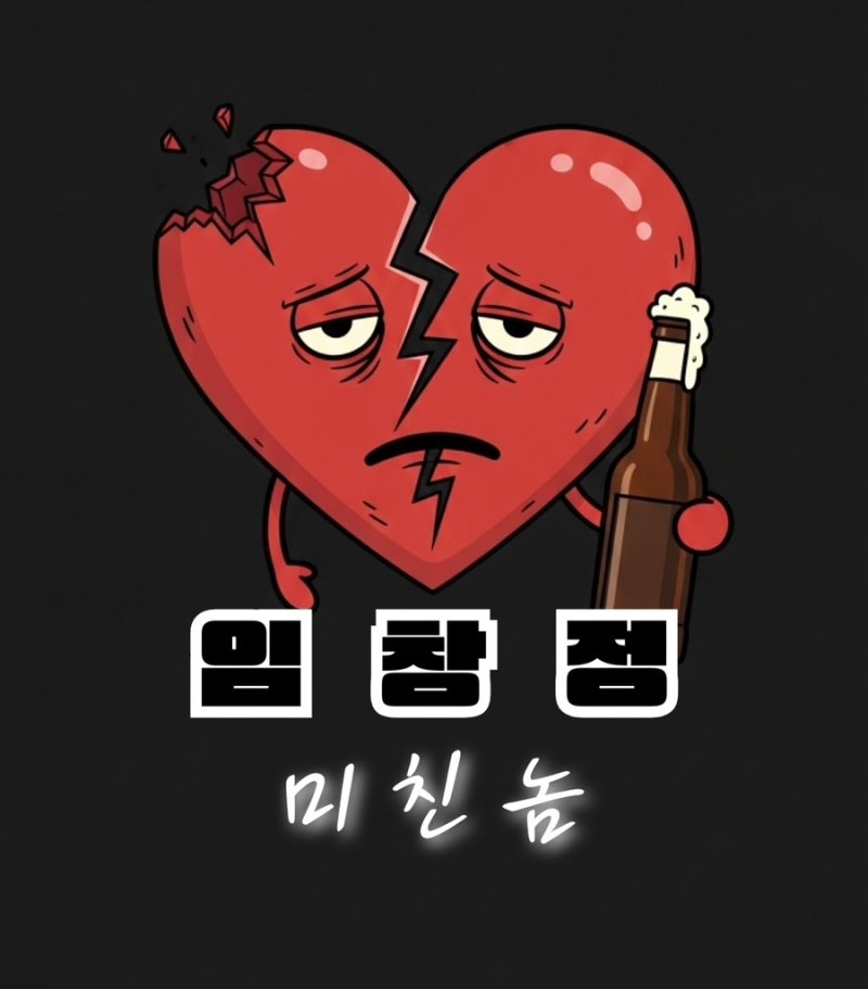 임창정 노래 미친놈 가사 뜻 / 신곡 리뷰