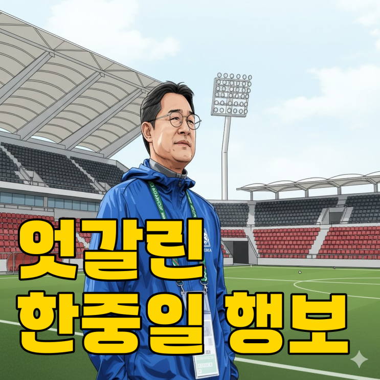  U-23 쇼크, 일본은 유럽 가는데 한국은 제자리?