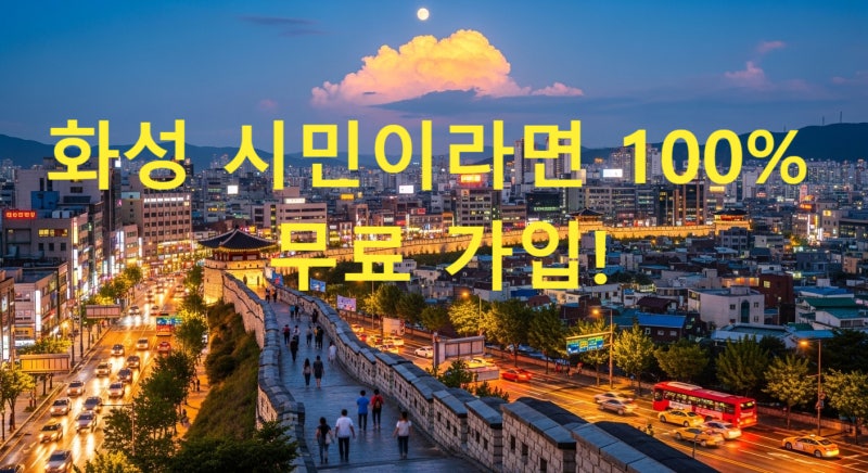 화성 시민이라면 100% 무료 가입 화성시 시민안전보험 보장 내역 & 청구 방법 총정리