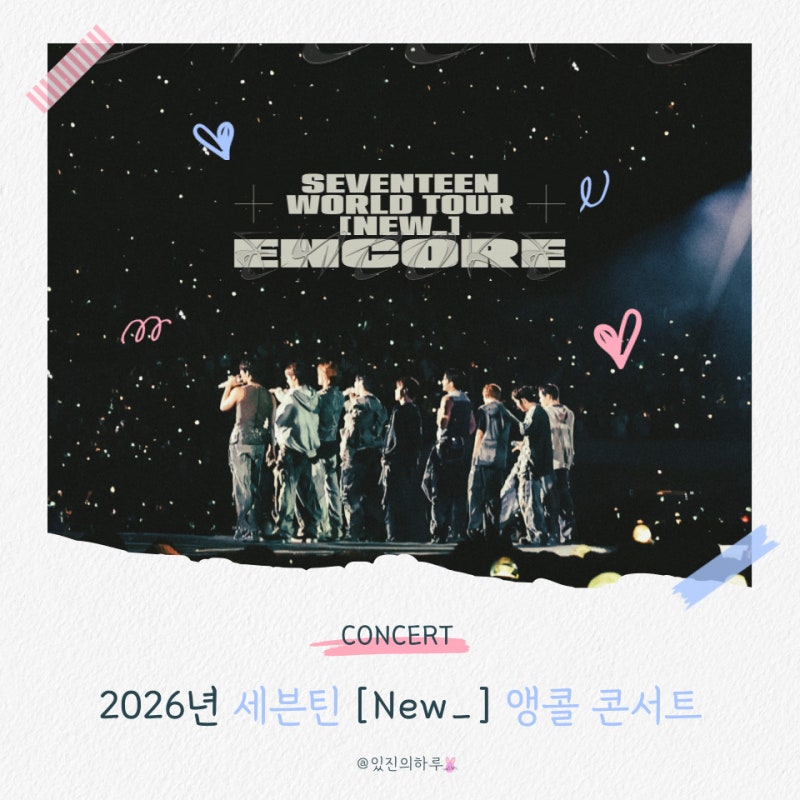 2026 세븐틴 콘서트 | 세븐틴 앵콜콘서트 일정·장소·티켓팅