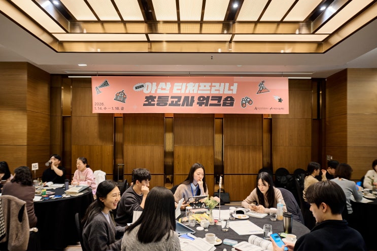  초등학교에서도 기업가정신 교육이 가능할까? | 아산 티처프러너 초등교사 워크숍 후기