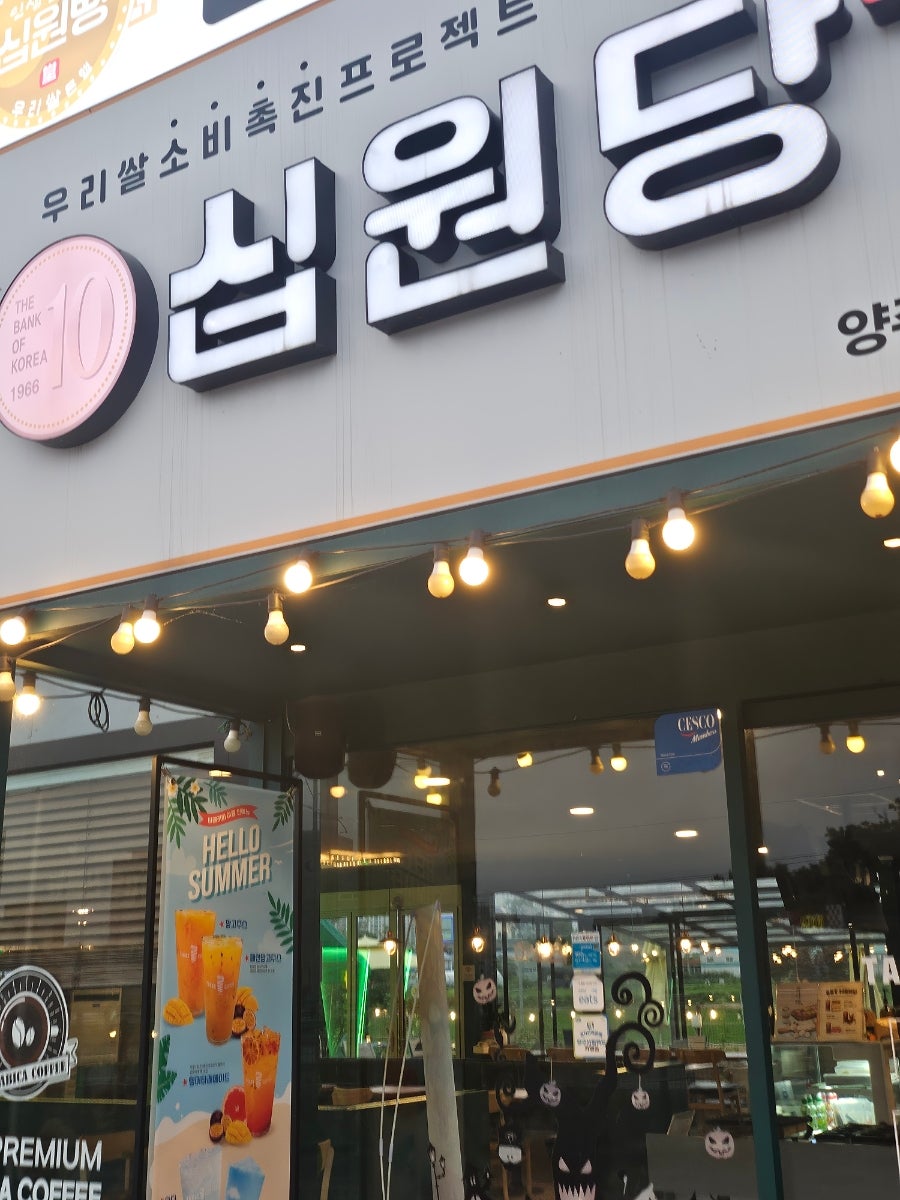 타래커피 십원당 양주점 사진 2