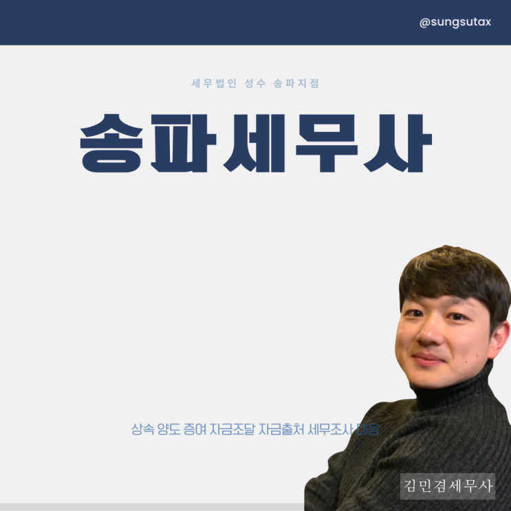  송파세무사 상속세 신고 비용 아낀 후기