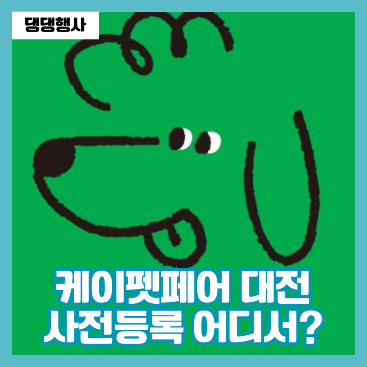  2026 케이펫페어 대전 사전등록 마감 임박