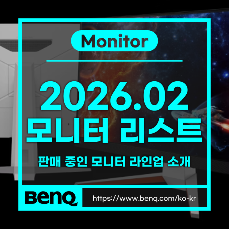 2026년 2월 벤큐, 판매 중인 모니터 리스트