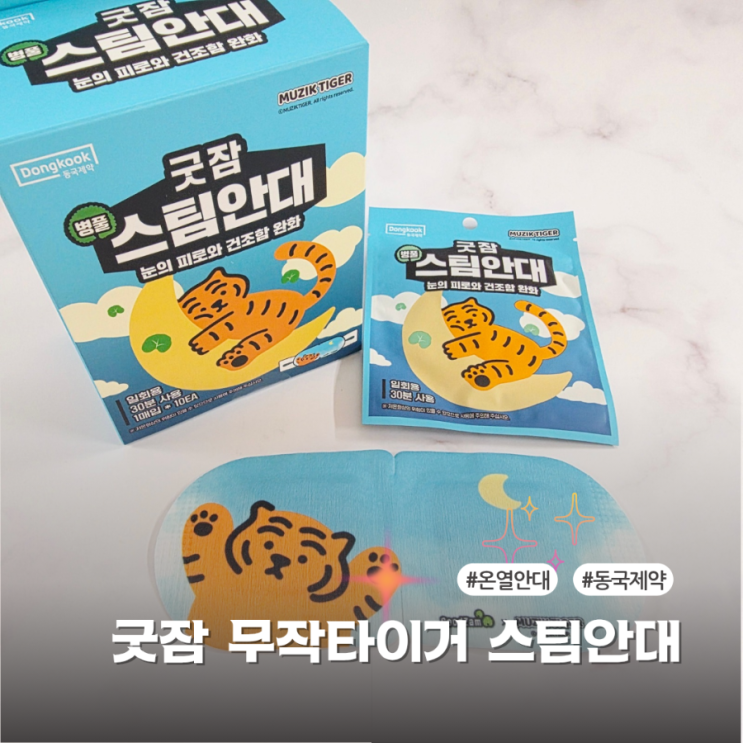  눈건조할때 사용하기 좋은 온열안대 굿잠X무직타이거 콜라보 스팀안대