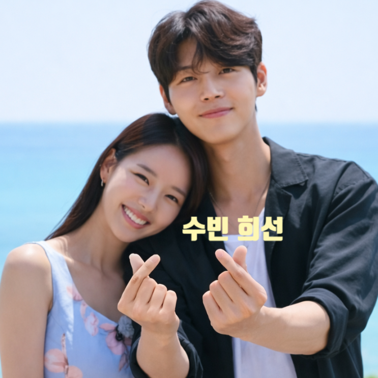  솔로지옥5 수빈 희선 최종 커플 맞았다!? 현실 데이트 현커까지 서울 데이트 목격담 인증글 유출?