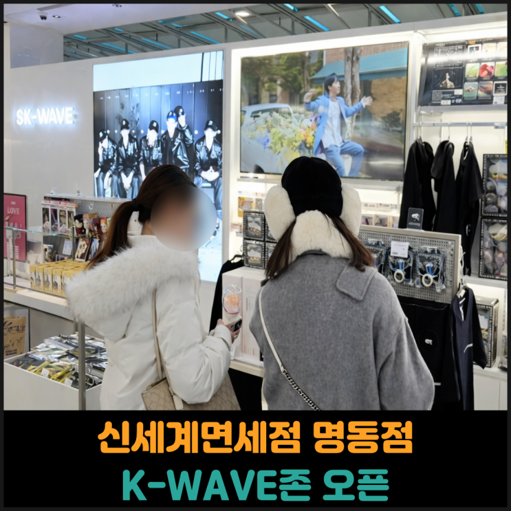 신세계면세점 명동점, K-WAVE존 오픈