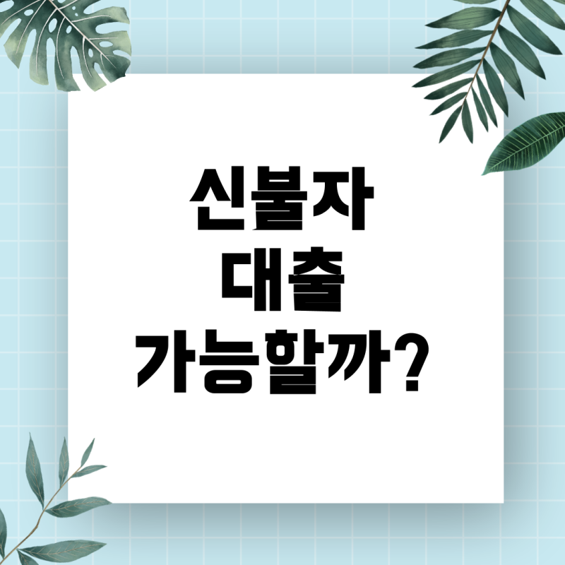 신불자 무직자 대출, 가능한가? 현실과 대안 총정리
