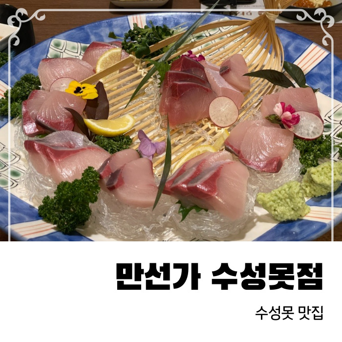  모임하기좋은 단체룸식당 수성못 맛집 만선가 수성못점