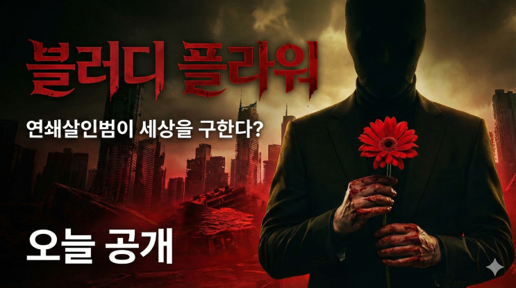  블러디 플라워, 연쇄살인범이 세상을 구할 수 있다면? 오늘 공개된 디즈니플러스 신작 추천