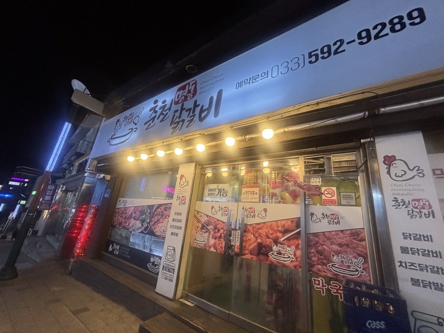 춘천명동닭갈비 사진 1