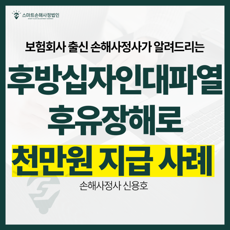  6년 전 후방십자인대파열, 후유장해보험금 천만원 지급받은 사례
