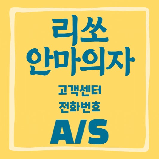 리쏘 안마의자 고장? 원인부터 A/S 신청까지 한 번에 정리!