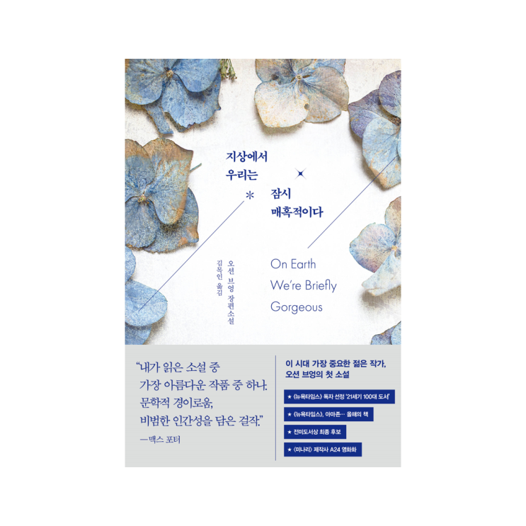  [인플루엔셜 북스] 지상에서 우리는 잠시 매혹적이다 - 오션 브엉 장편소설, 김목인 옮김