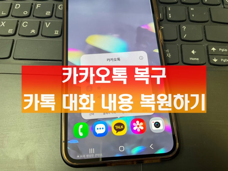  카카오톡 복구 당일에 카톡 대화 내용 복원하기