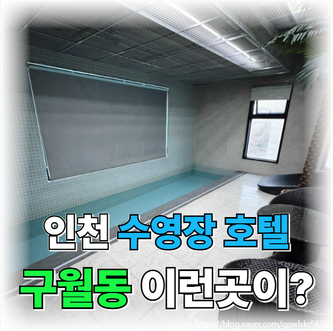 인천수영장모텔 이색데이트 하기 좋은 느낌호텔