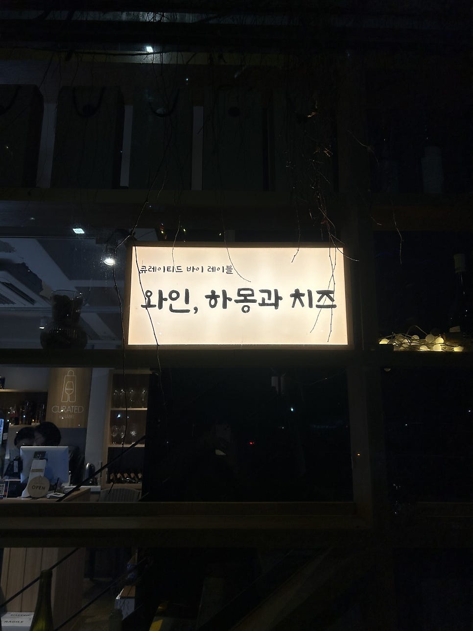 큐레이티드 바이 레이블 사진 2