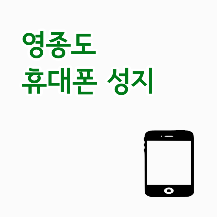  영종도 휴대폰 성지 갤럭시S24 시세표 비교하기