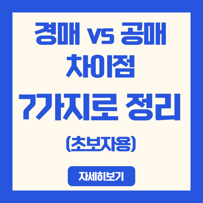  경매 vs 공매 차이점 7가지로 정리 (초보자용)
