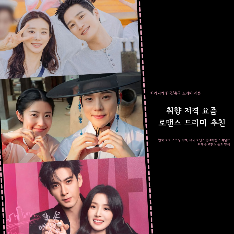 요즘 볼만한 로맨스 드라마 추천 3편! 한국 사극 은애하는 도적님아·스프링피버·중드 알희