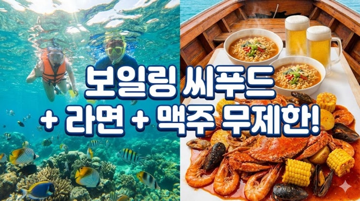  푸꾸옥 호핑투어 추천! 보일링씨푸드 주는 오후 출발 한국인 가이드 투어