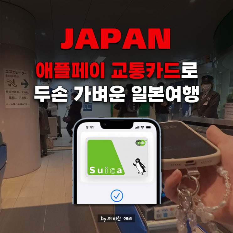  일본교통카드 애플페이 사용법 | 일본 교통카드 아이폰 애플페이 등록 & 아이폰 이코카 충전 방법
