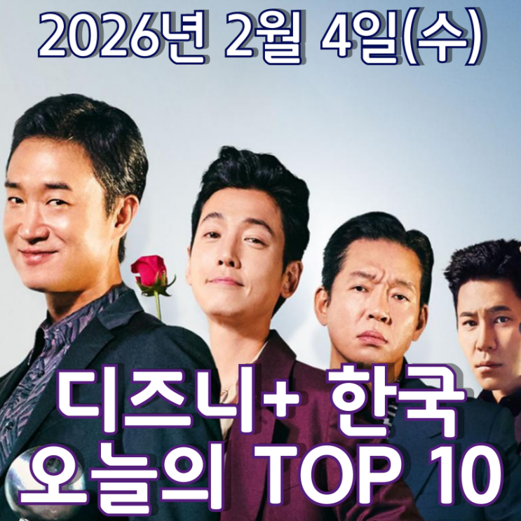  [디즈니+ 한국] 오늘의 TOP 10 - 2026년 2월 4일(수)