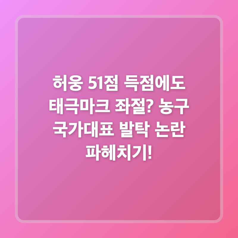 허웅 51점 득점에도 태극마크 좌절? 농구 국가대표 발탁 논란 파헤치기!