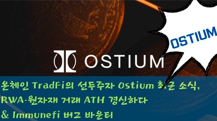  온체인 TradFi의 선두주자 Ostium 최근 소식, RWA·원자재 거래 ATH 경신하다 & Immunefi 버그 바운티