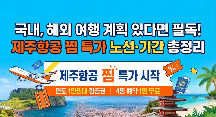  여행 계획 있다면 필독! 제주항공 찜 특가 노선·기간 총정리