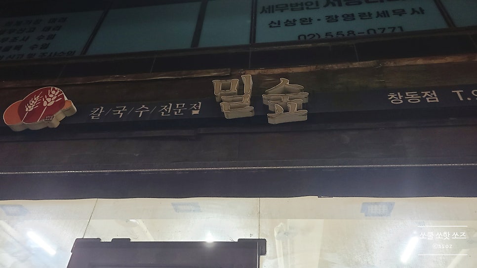 밀숲 창동점 사진 1