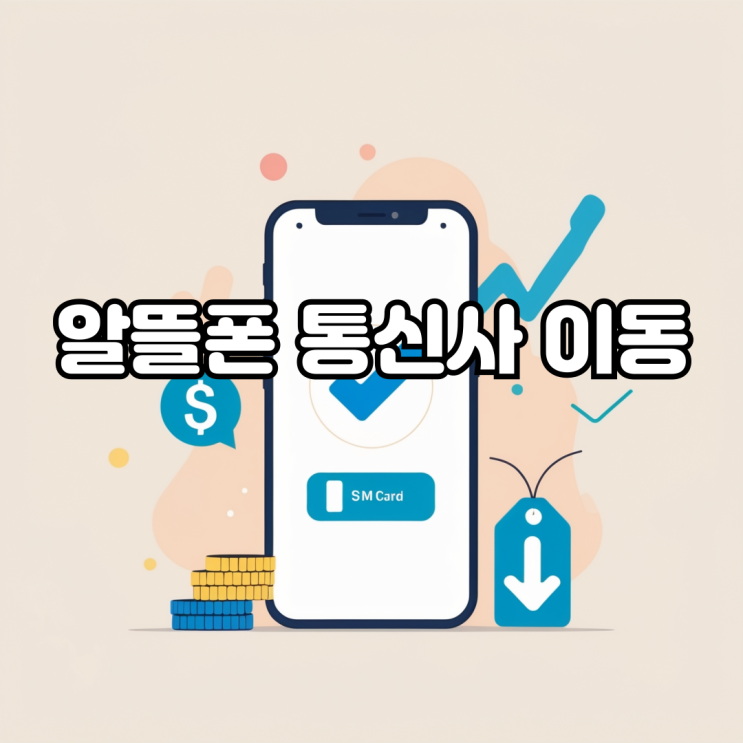  알뜰폰 통신사 이동 내 번호 그대로 하길 원한다면?