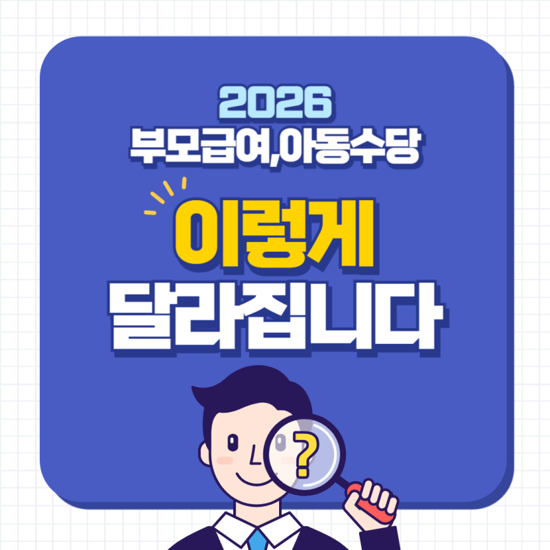 2026년 부모급여, 아동수당 육아혜택 총정리 얼마나 언제까지 받나요