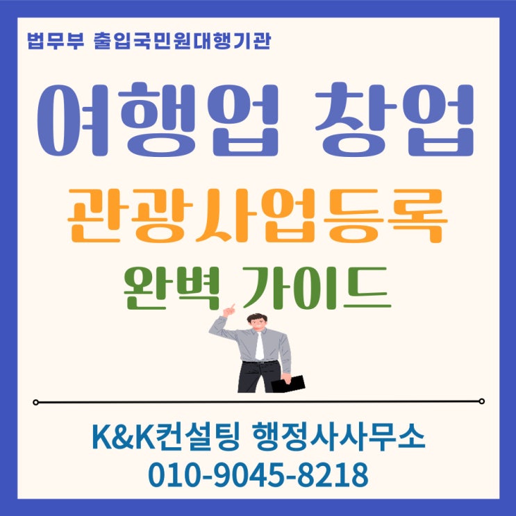  관광사업등록증 발급부터 종합여행업 사업자등록까지 완벽정리[2026 창업가이드]