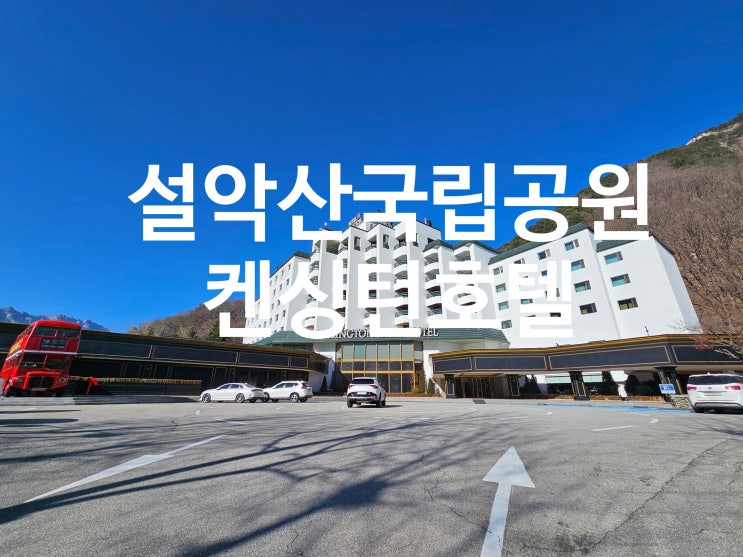  시간이 멈춘 듯 클래식한 매력의 켄싱턴호텔 설악 트윈룸