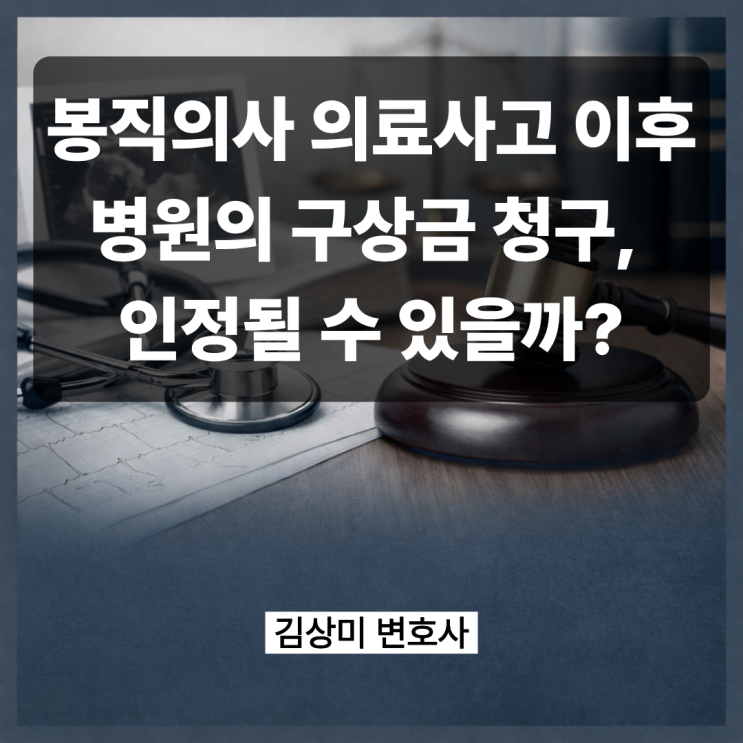  [부산/울산/경남 의료전문변호사] 봉직의사 의료사고 이후 병원의 구상금 청구, 인정될 수 있을까?