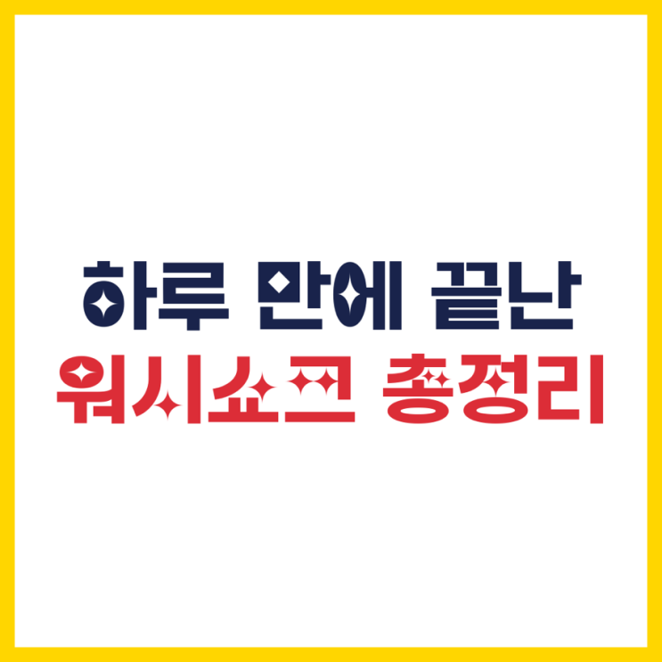  워시쇼크 뜻 총정리｜‘케빈 워시 연준 의장 지명’ 한 줄에 시장이 흔들린 이유 근데 왜 하루 만에 끝났나?