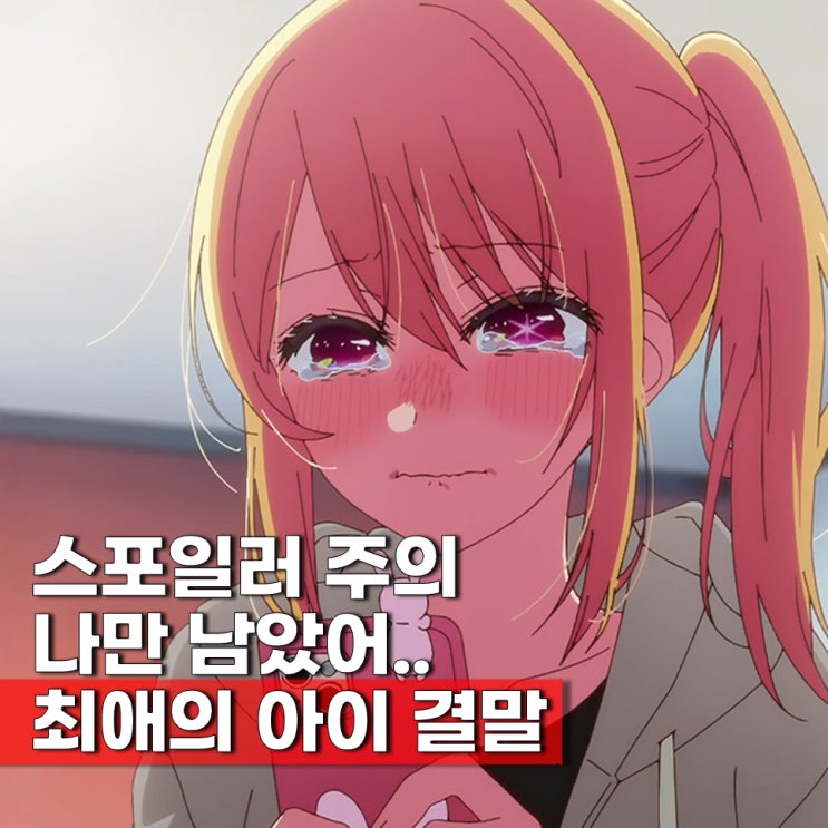  최애의 아이 만화 원작 결말 정리 어이가 없네? 4기 언제?