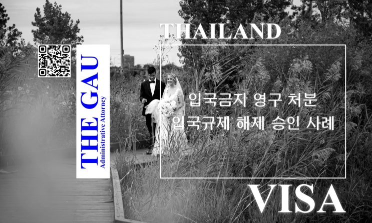  입국금지 영구 처분 받은 태국 국적 배우자의 입국규제 해제 승인 사례