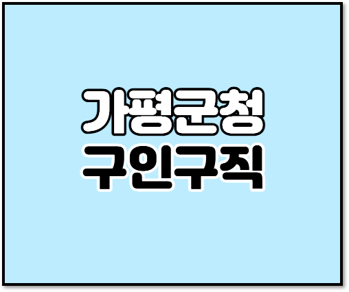 가평군청 구인구직 공공일자리 알바 가평군일자리센터 채용정보