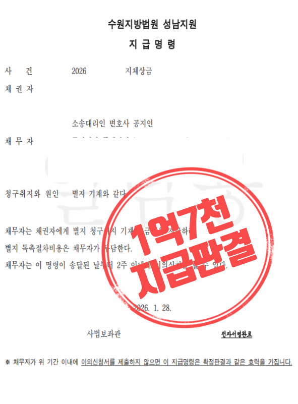  지급명령신청, "공사 늦어져서 손해만 1.7억" 소송 없이 받아낸 사례