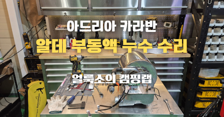  경기도 용인 아드리아 아도라 572UL 카라반 알데 부동액 누수 수리